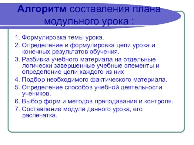 Алгоритм составления плана модульного урока : 1. Формулировка темы урока. 2. Определение