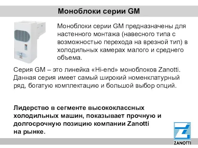 Моноблоки серии GM Серия GM – это линейка «Hi-end» моноблоков Zanotti. Данная