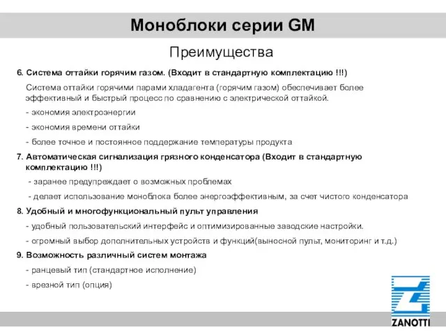 Моноблоки серии GM Преимущества 6. Система оттайки горячим газом. (Входит в стандартную