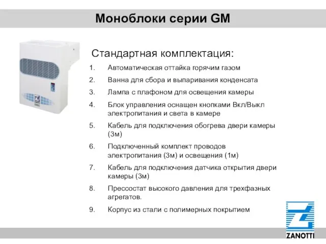 Моноблоки серии GM Стандартная комплектация: Автоматическая оттайка горячим газом Ванна для сбора