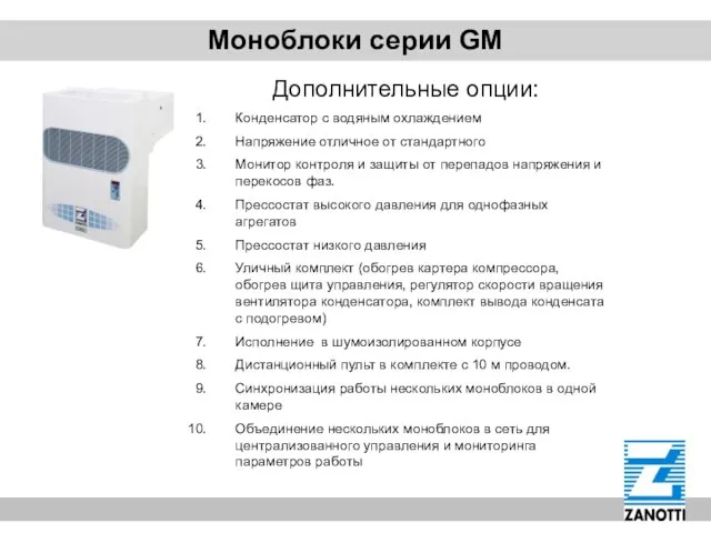 Моноблоки серии GM Дополнительные опции: Конденсатор с водяным охлаждением Напряжение отличное от