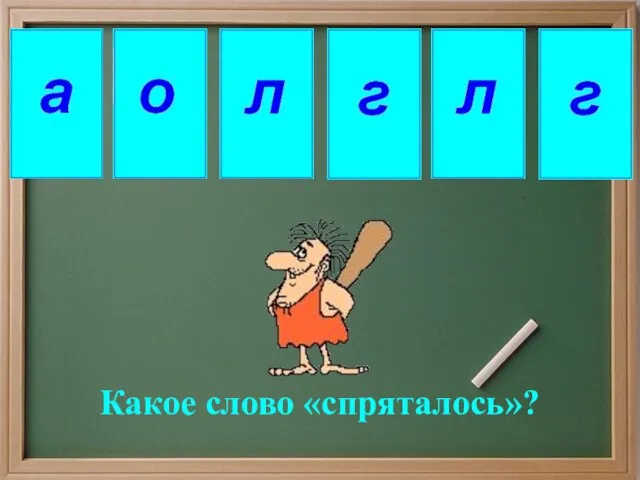 Какое слово «спряталось»?