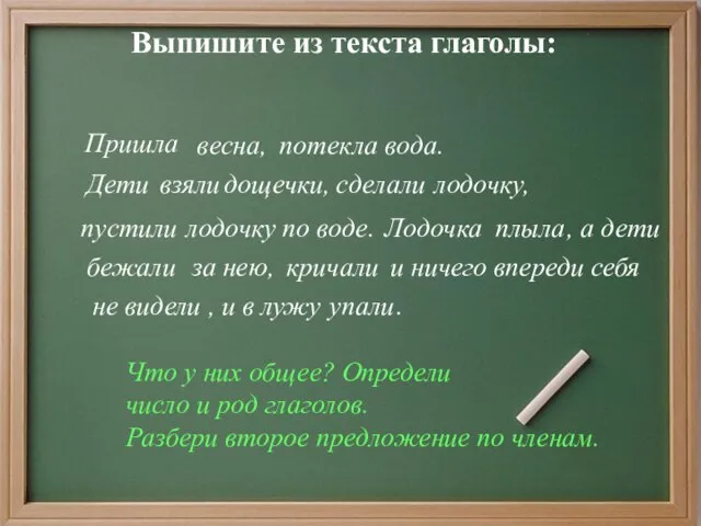 Выпишите из текста глаголы: Пришла весна, потекла вода. Дети дощечки, взяли сделали