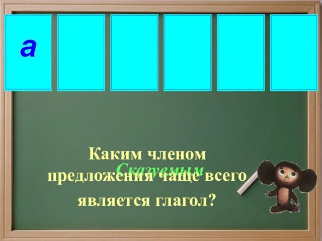 Сказуемым Каким членом предложения чаще всего является глагол?