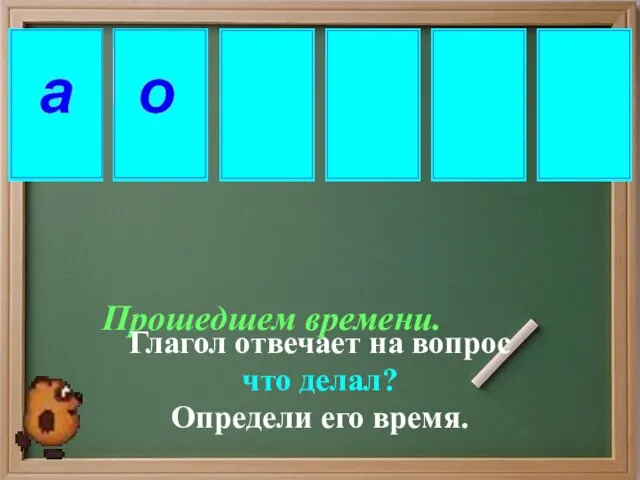 Прошедшем времени. Глагол отвечает на вопрос что делал? Определи его время.