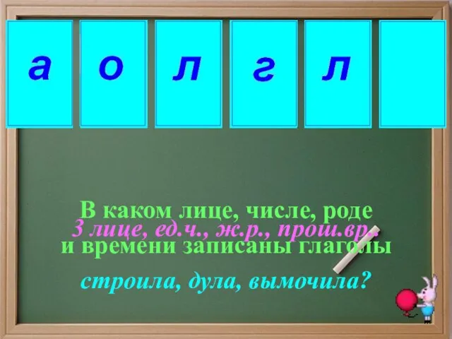 3 лице, ед.ч., ж.р., прош.вр.. В каком лице, числе, роде и времени