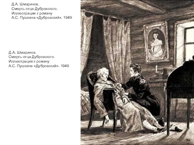 Д.А. Шмаринов. Смерть отца Дубровского. Иллюстрация к роману А.С. Пушкина «Дубровский». 1949