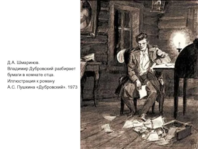 Д.А. Шмаринов. Владимир Дубровский разбирает бумаги в комнате отца. Иллюстрация к роману А.С. Пушкина «Дубровский». 1973