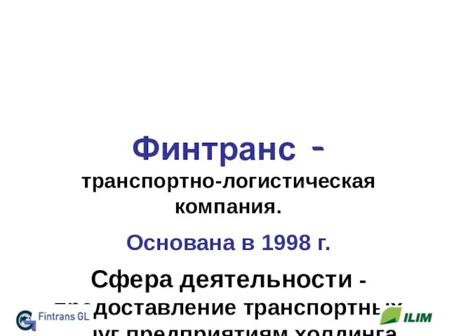 Финтранс - транспортно-логистическая компания. Основана в 1998 г. Сфера деятельности - предоставление