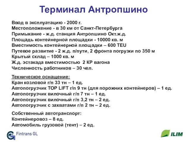 Терминал Антропшино Ввод в эксплуатацию - 2000 г. Местоположение - в 30