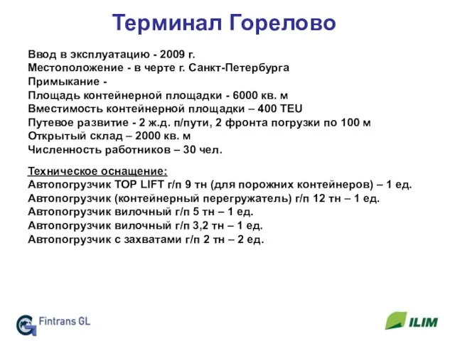 Терминал Горелово Ввод в эксплуатацию - 2009 г. Местоположение - в черте