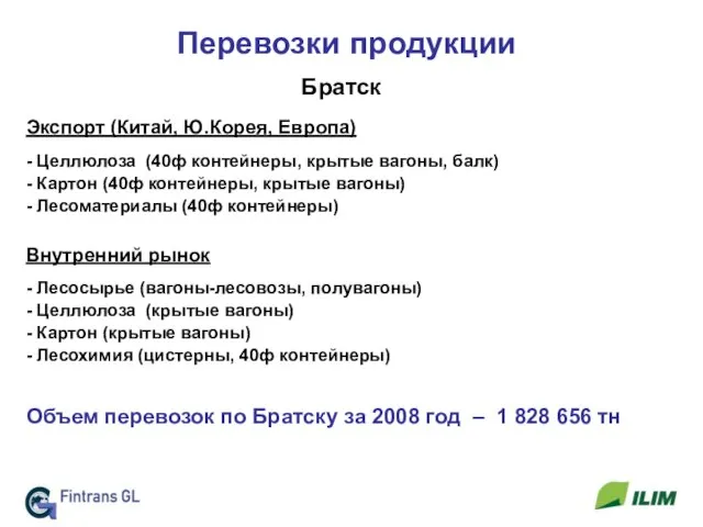 Перевозки продукции Экспорт (Китай, Ю.Корея, Европа) - Целлюлоза (40ф контейнеры, крытые вагоны,