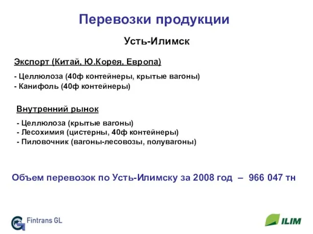 Перевозки продукции Усть-Илимск Экспорт (Китай, Ю.Корея, Европа) - Целлюлоза (40ф контейнеры, крытые