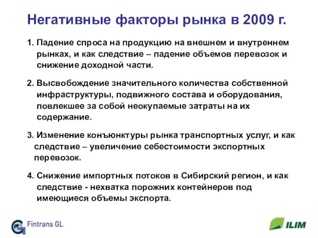 Негативные факторы рынка в 2009 г. 1. Падение спроса на продукцию на