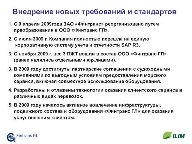 Внедрение новых требований и стандартов 1. С 9 апреля 2009года ЗАО «Финтранс»