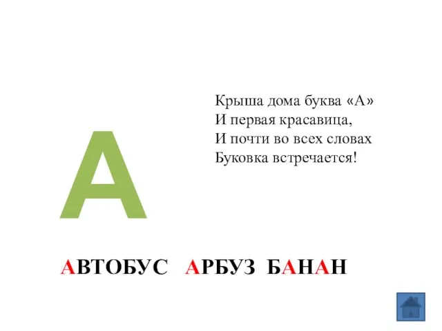 А Крыша дома буква «А» И первая красавица, И почти во всех