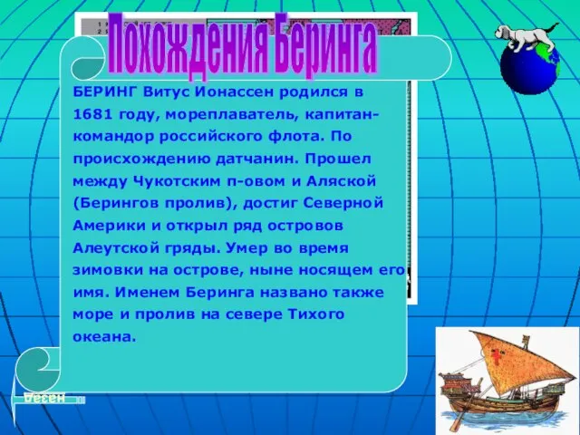 БЕРИНГ Витус Ионассен родился в 1681 году, мореплаватель, капитан-командор российского флота. По