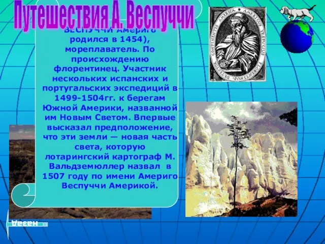 ВЕСПУЧЧИ Америго родился в 1454), мореплаватель. По происхождению флорентинец. Участник нескольких испанских