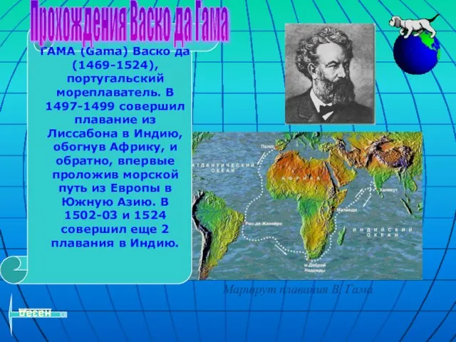 ГАМА (Gama) Васко да (1469-1524), португальский мореплаватель. В 1497-1499 совершил плавание из