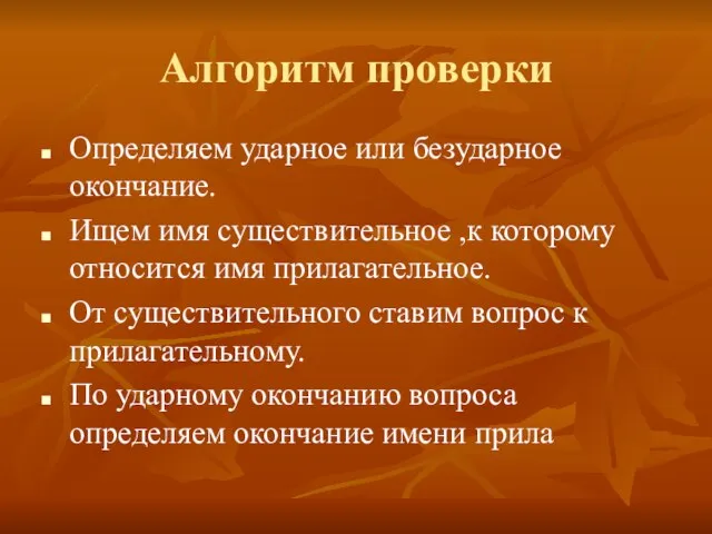 Алгоритм проверки Определяем ударное или безударное окончание. Ищем имя существительное ,к которому