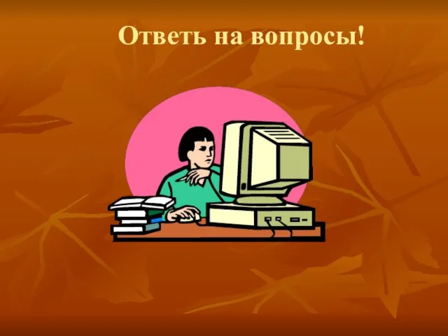 Ответь на вопросы!