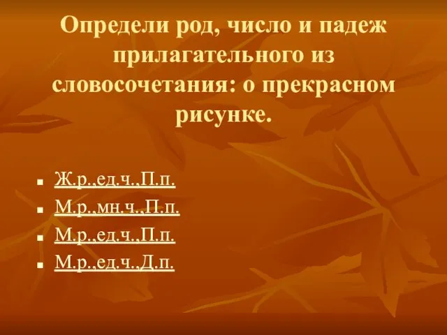 Определи род, число и падеж прилагательного из словосочетания: о прекрасном рисунке. Ж.р.,ед.ч.,П.п. М.р.,мн.ч.,П.п. М.р.,ед.ч.,П.п. М.р.,ед.ч.,Д.п.