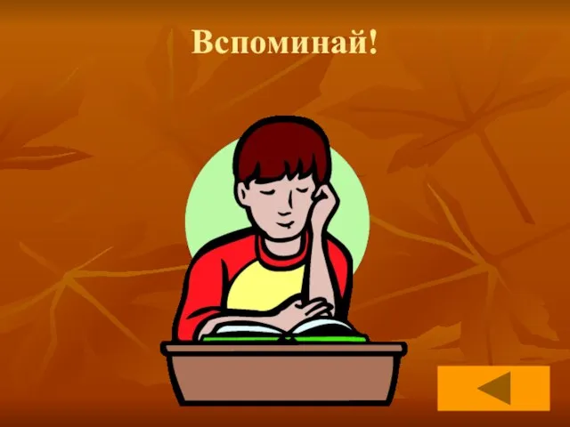 Вспоминай!