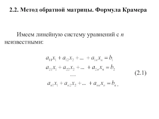 2.2. Метод обратной матрицы. Формула Крамера Имеем линейную систему уравнений с n неизвестными: . … (2.1)