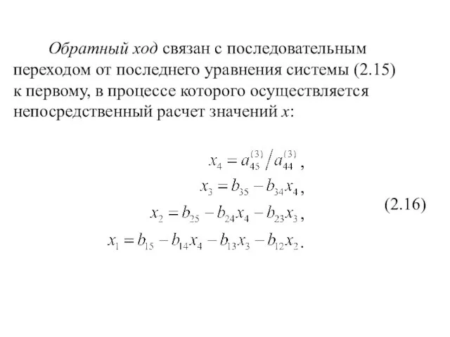 Обратный ход связан с последовательным переходом от последнего уравнения системы (2.15) к