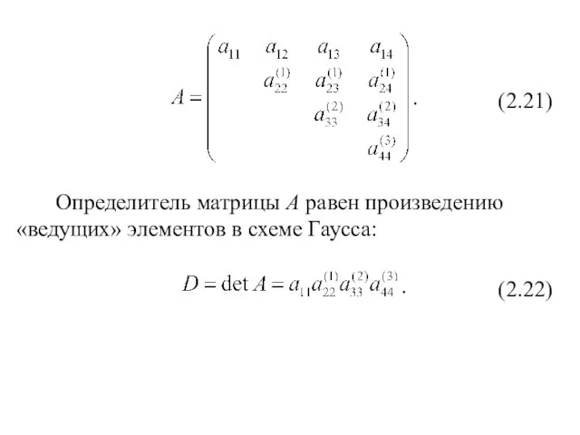 (2.21) . Определитель матрицы A равен произведению «ведущих» элементов в схеме Гаусса: (2.22) .