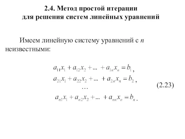 2.4. Метод простой итерации для решения систем линейных уравнений Имеем линейную систему