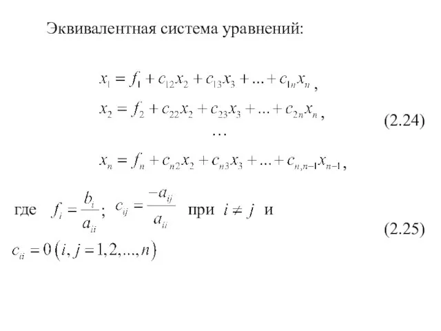 Эквивалентная система уравнений: , … (2.24) , , где ; при и (2.25)