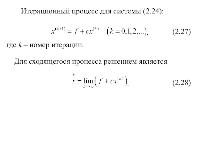 Итерационный процесс для системы (2.24): (2.27) где k – номер итерации. Для