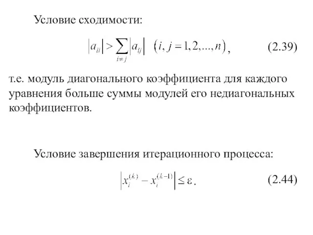 Условие сходимости: (2.39) , т.е. модуль диагонального коэффициента для каждого уравнения больше