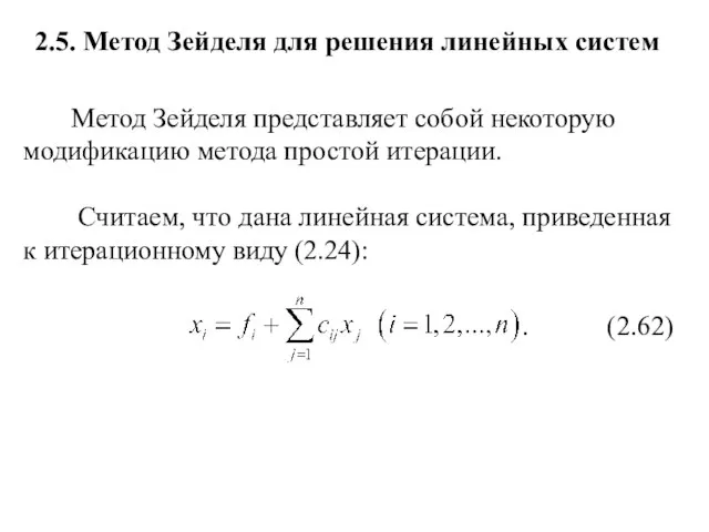 2.5. Метод Зейделя для решения линейных систем Метод Зейделя представляет собой некоторую