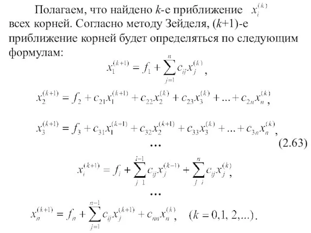 Полагаем, что найдено k-е приближение всех корней. Согласно методу Зейделя, (k+1)-е приближение