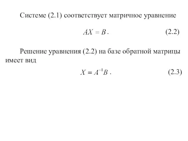 Системе (2.1) соответствует матричное уравнение . (2.2)