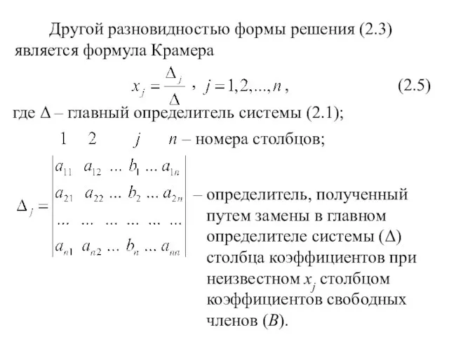 Другой разновидностью формы решения (2.3) является формула Крамера , (2.5) , где