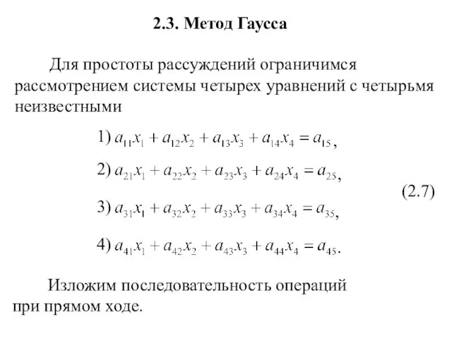 2.3. Метод Гаусса Для простоты рассуждений ограничимся рассмотрением системы четырех уравнений с