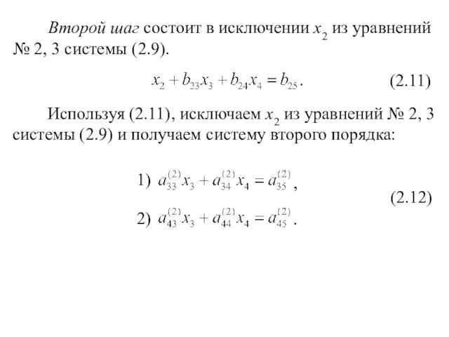 Второй шаг состоит в исключении x2 из уравнений № 2, 3 системы (2.9). (2.11) .