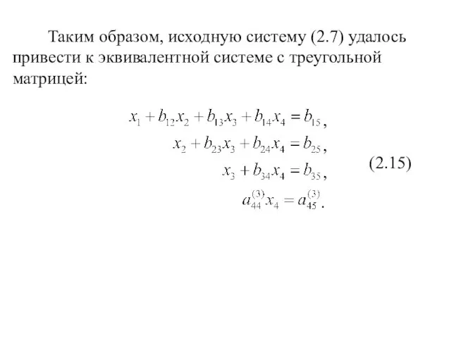 Таким образом, исходную систему (2.7) удалось привести к эквивалентной системе с треугольной
