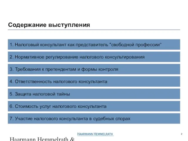 Haarmann Hemmelrath & Partner GL506206P4r.ppt / 23.06.2005 2. Нормативное регулирование налогового консультирования