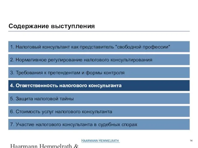 Haarmann Hemmelrath & Partner GL506206P4r.ppt / 23.06.2005 2. Нормативное регулирование налогового консультирования