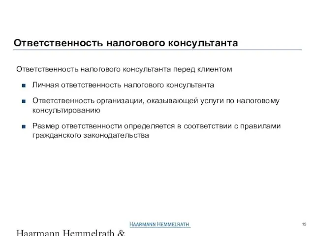 Haarmann Hemmelrath & Partner GL506206P4r.ppt / 23.06.2005 Ответственность налогового консультанта Ответственность налогового