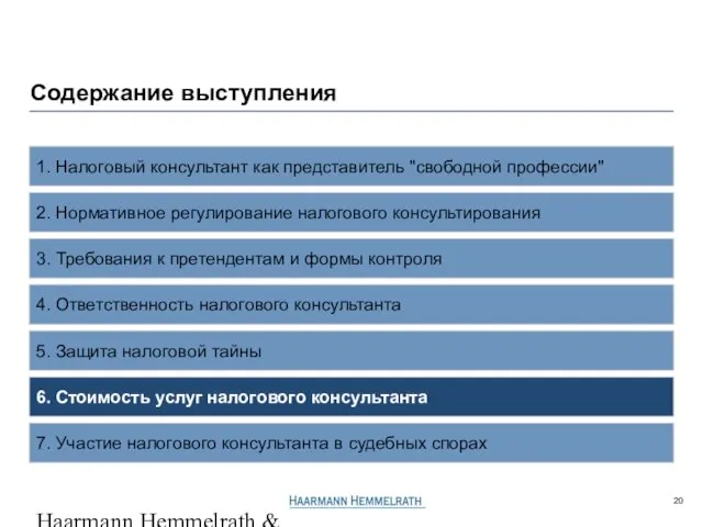 Haarmann Hemmelrath & Partner GL506206P4r.ppt / 23.06.2005 2. Нормативное регулирование налогового консультирования