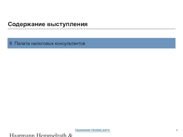 Haarmann Hemmelrath & Partner GL506206P4r.ppt / 23.06.2005 8. Палата налоговых консультантов Содержание выступления