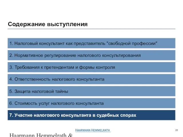 Haarmann Hemmelrath & Partner GL506206P4r.ppt / 23.06.2005 2. Нормативное регулирование налогового консультирования