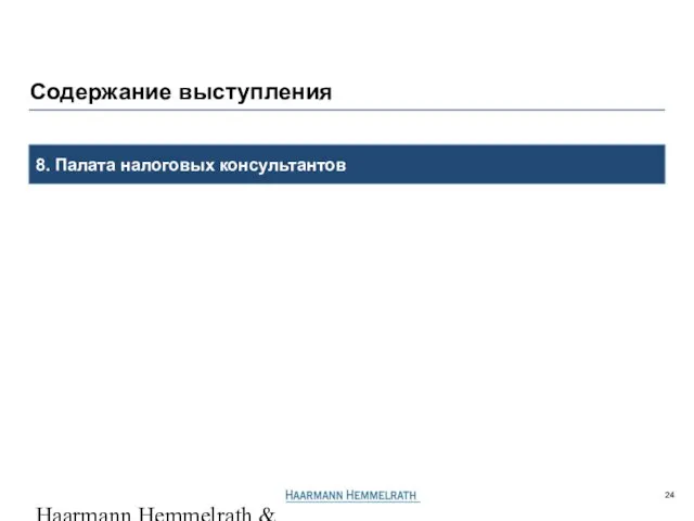 Haarmann Hemmelrath & Partner GL506206P4r.ppt / 23.06.2005 8. Палата налоговых консультантов Содержание выступления