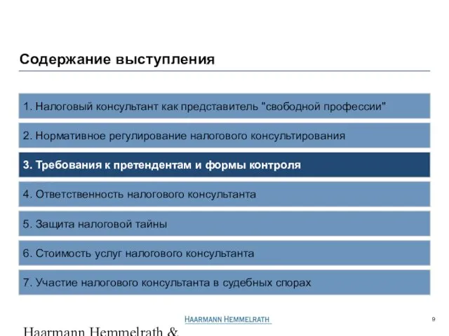 Haarmann Hemmelrath & Partner GL506206P4r.ppt / 23.06.2005 2. Нормативное регулирование налогового консультирования