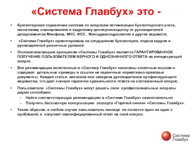 «Система Главбух» это - Бухгалтерская справочная система по вопросам оптимизации бухгалтерского учета,